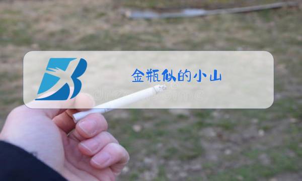 金瓶似的小山 原唱图片